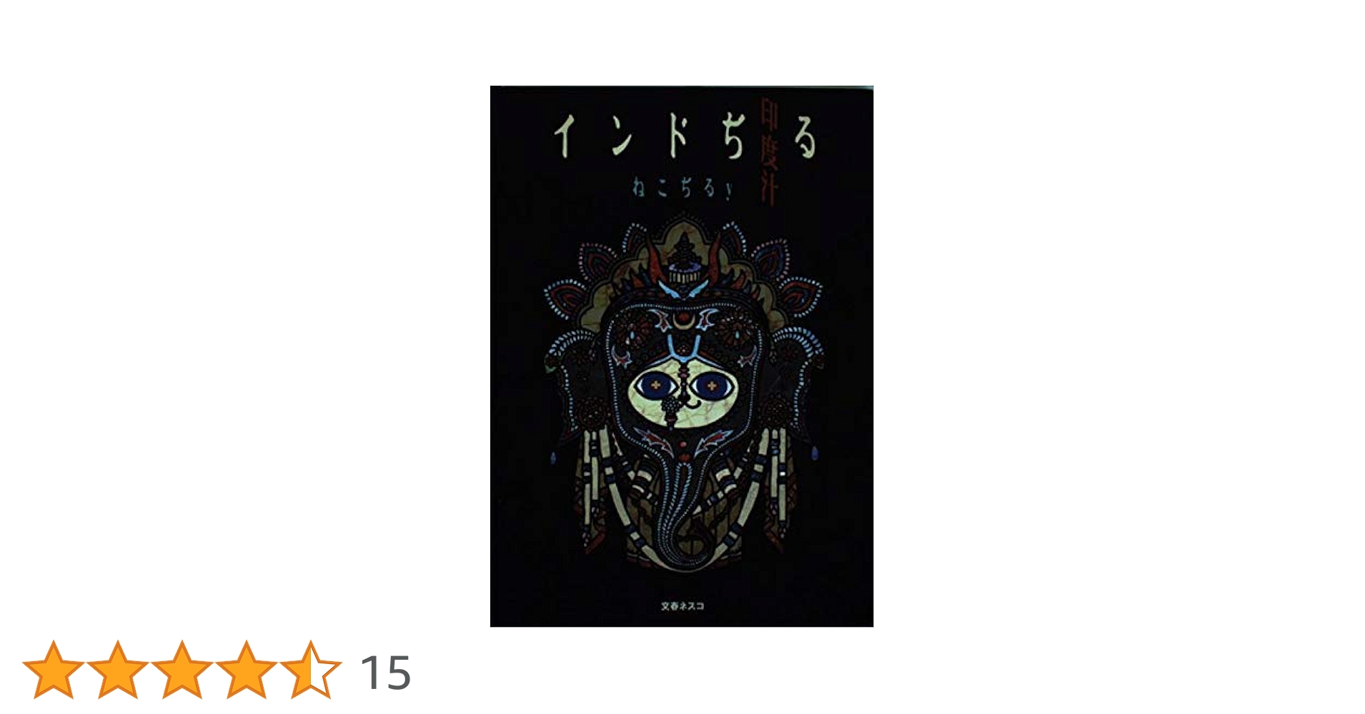 インドぢる | ねこぢるy |本 | 通販 | Amazon